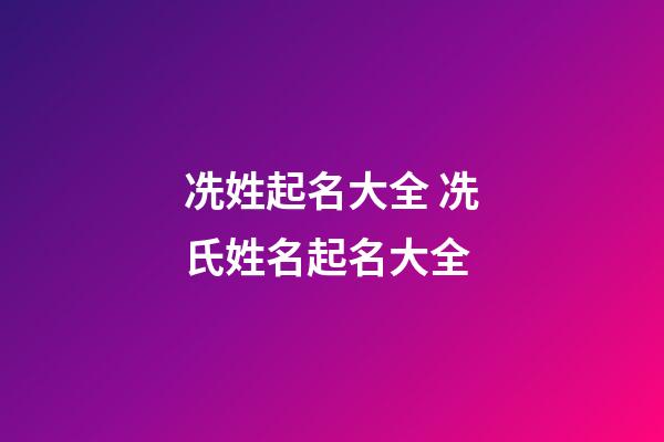 冼姓起名大全 冼氏姓名起名大全
